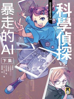 cover image of 科學偵探vs.暴走的AI, 下集